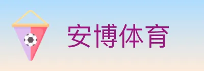 安博体育 Logo